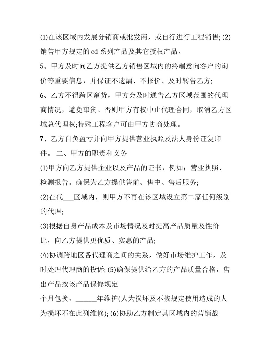 2023年总代理合同 代理产品总代理合同怎么签(二十一篇)_第3页