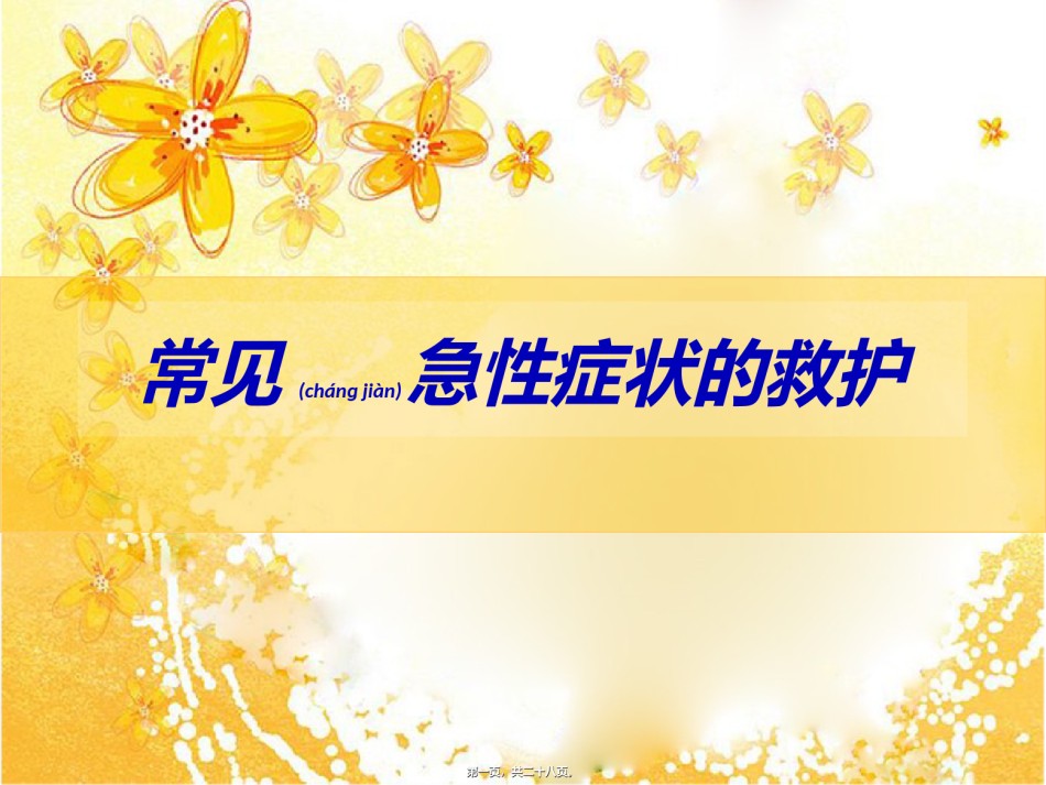 2022年医学专题—常见急性症状的救.ppt_第1页
