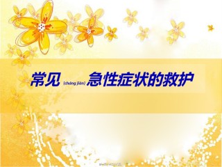2022年医学专题—常见急性症状的救.ppt