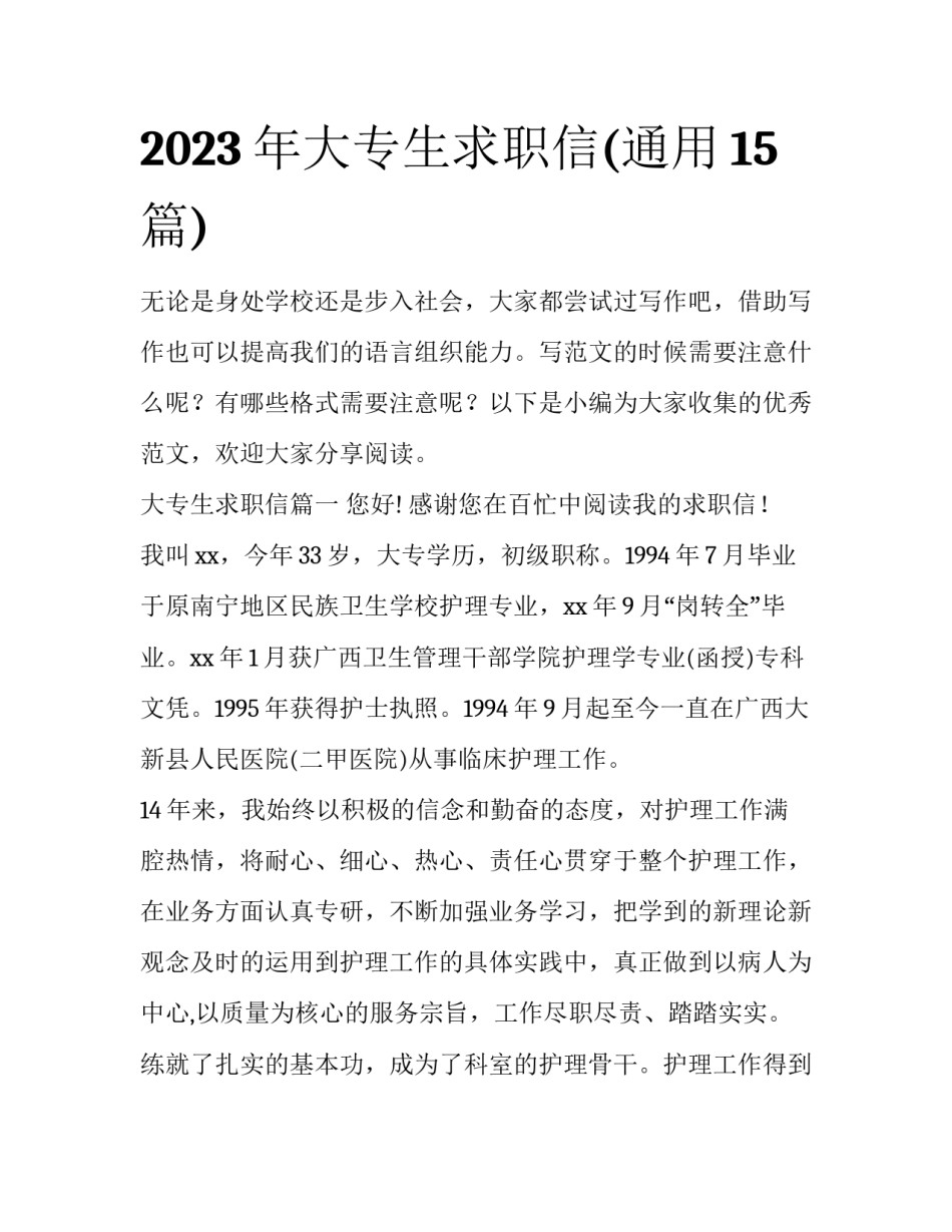 2023年大专生求职信(通用15篇)_第1页