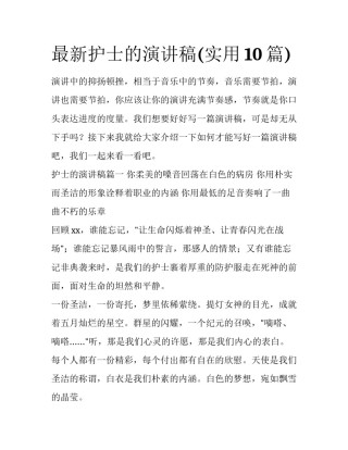 最新护士的演讲稿(实用10篇)