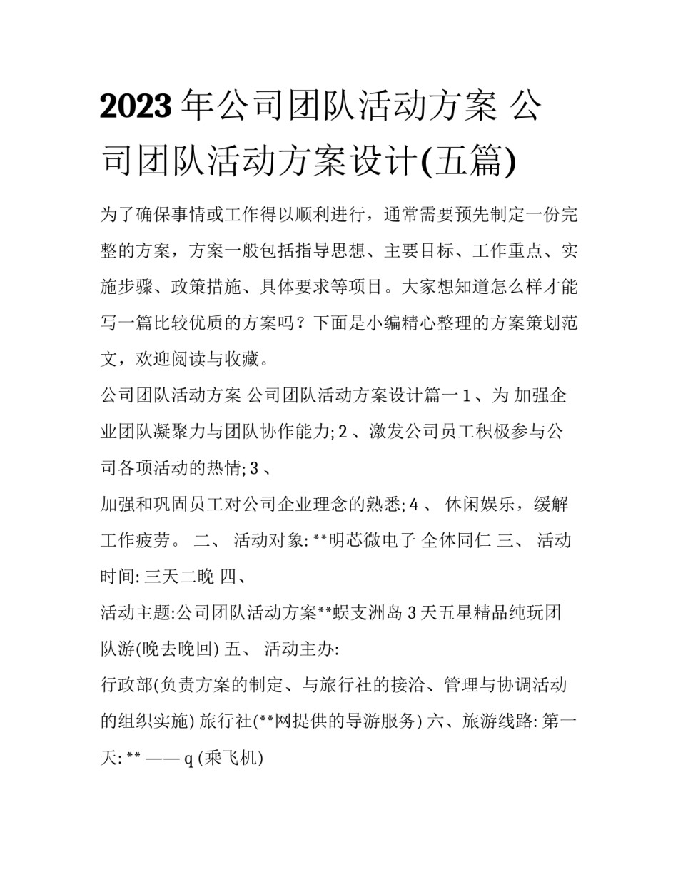 2023年公司团队活动方案 公司团队活动方案设计(五篇)_第1页