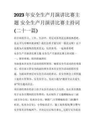 2023年安全生产月演讲比赛主题 安全生产月演讲比赛主持词(二十一篇)