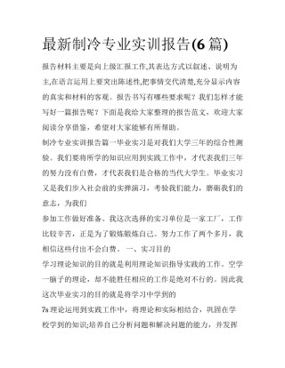 最新制冷专业实训报告(6篇)