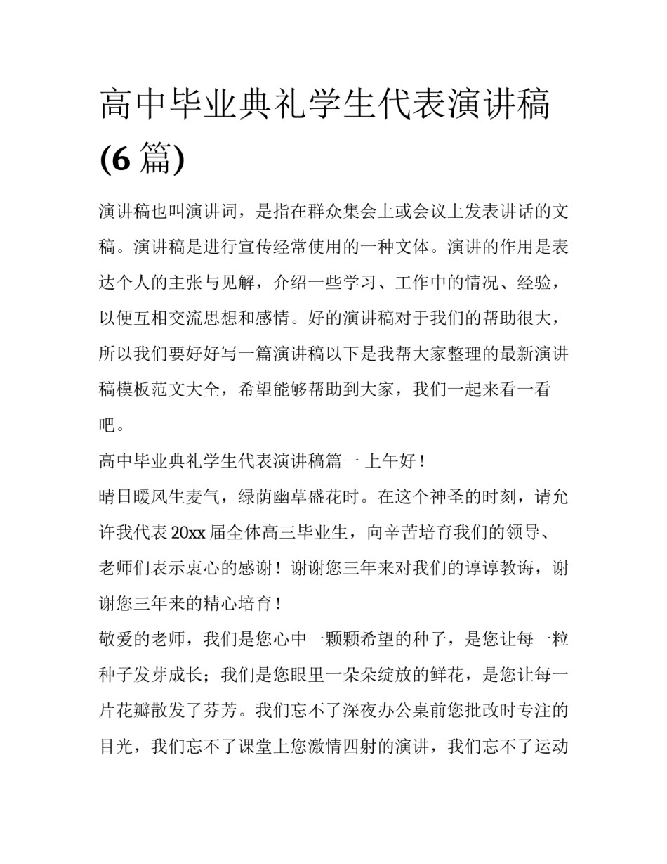 高中毕业典礼学生代表演讲稿(6篇)_第1页