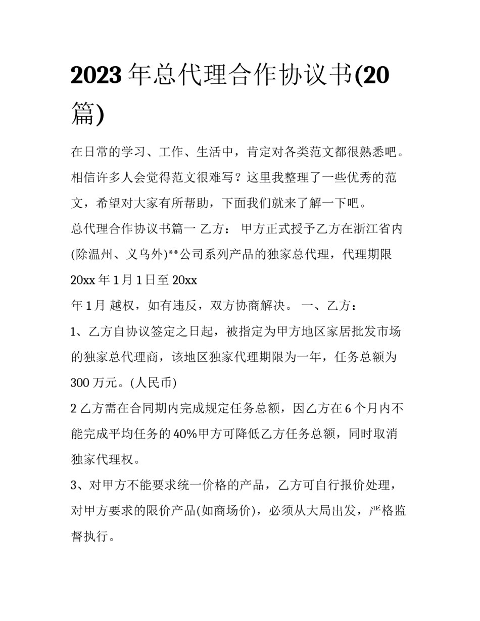 2023年总代理合作协议书(20篇)_第1页