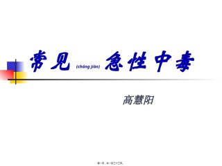 2022年医学专题—常见急性中毒(完整).ppt