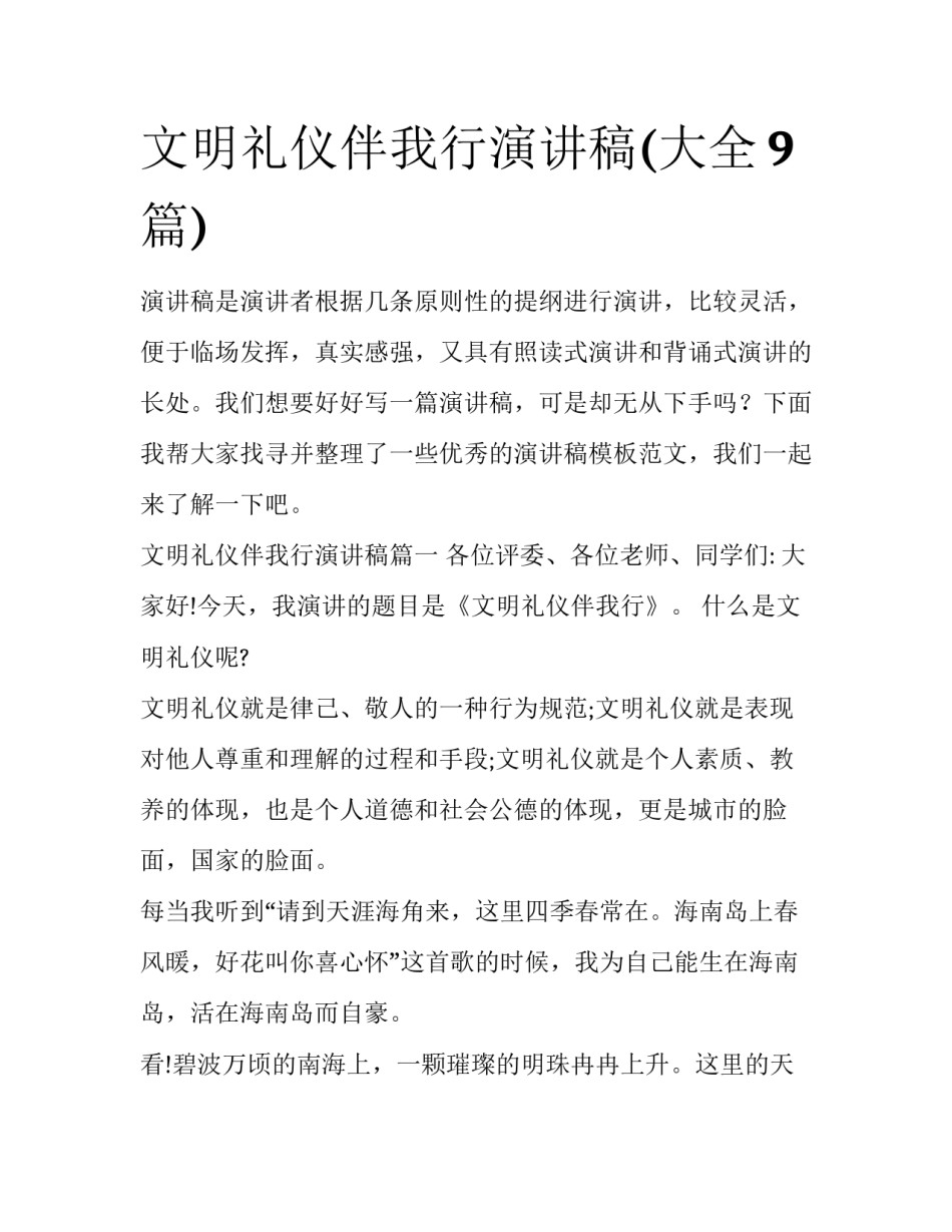文明礼仪伴我行演讲稿(大全9篇)_第1页