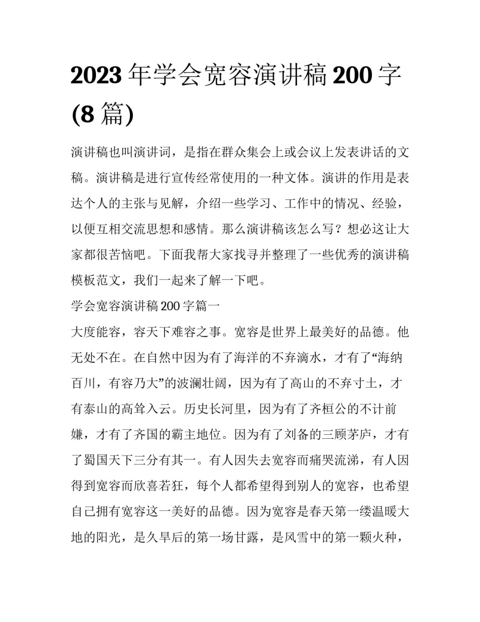 2023年学会宽容演讲稿200字(8篇)_第1页