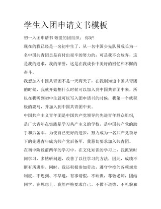 学生入团申请文书模板