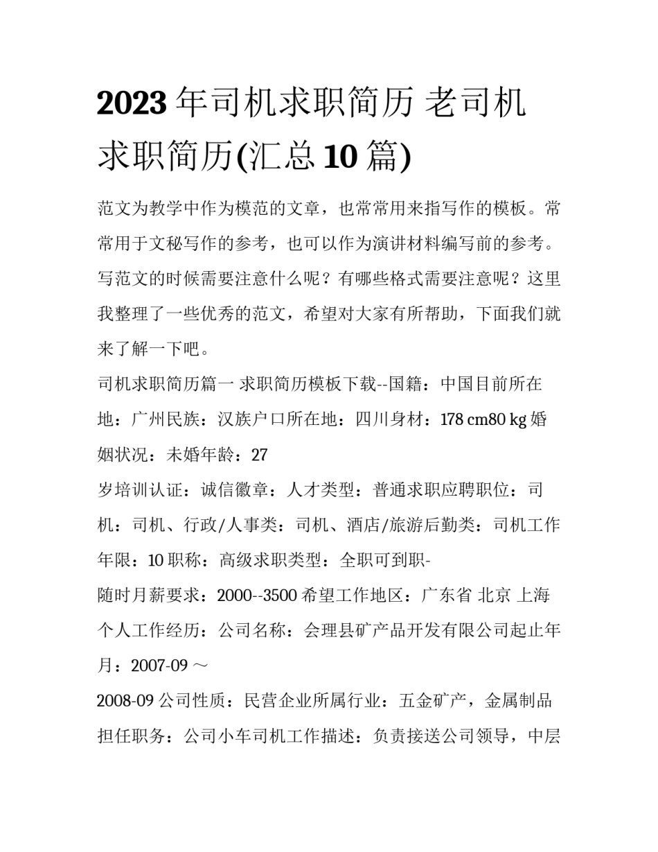 2023年司机求职简历 老司机求职简历(汇总10篇)_第1页