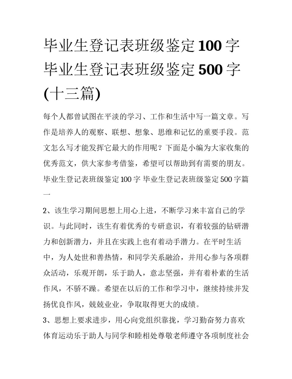 毕业生登记表班级鉴定100字 毕业生登记表班级鉴定500字(十三篇)_第1页