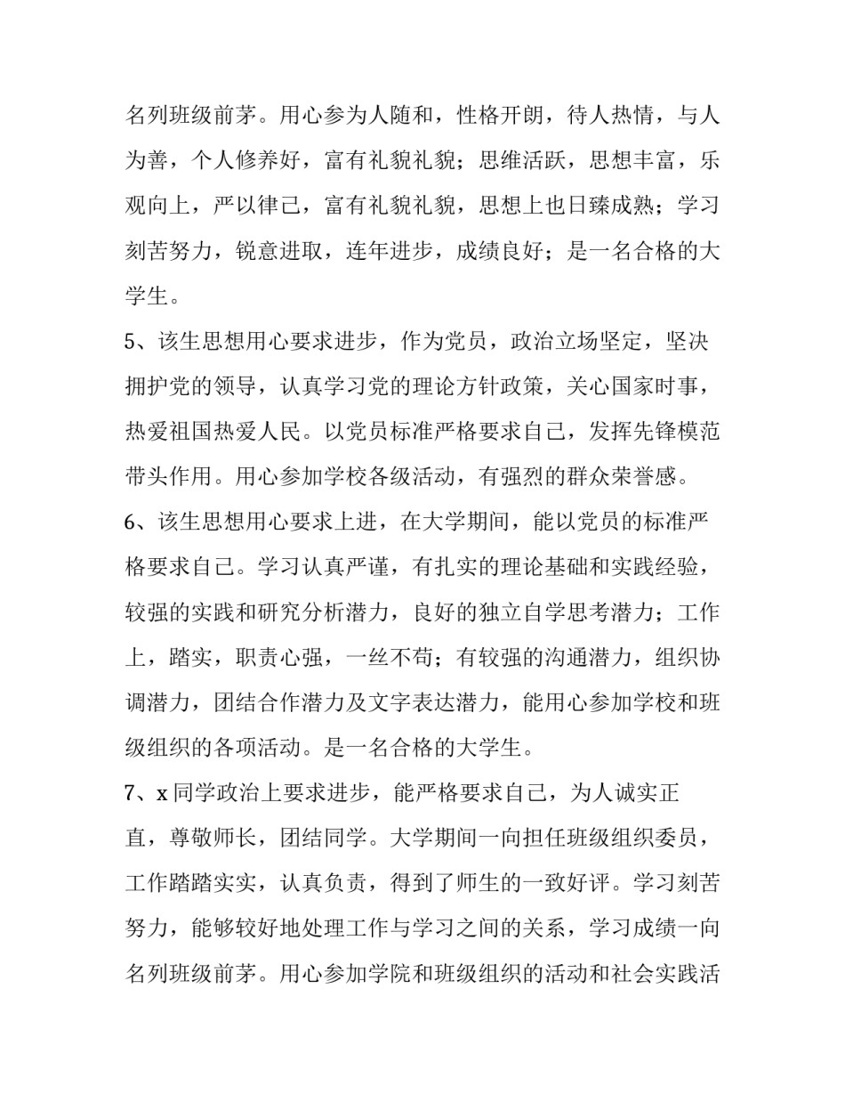 毕业生登记表班级鉴定100字 毕业生登记表班级鉴定500字(十三篇)_第3页