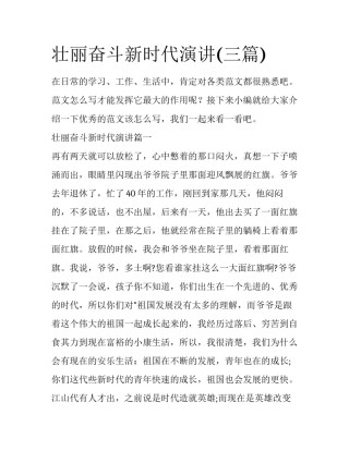 壮丽奋斗新时代演讲(三篇)