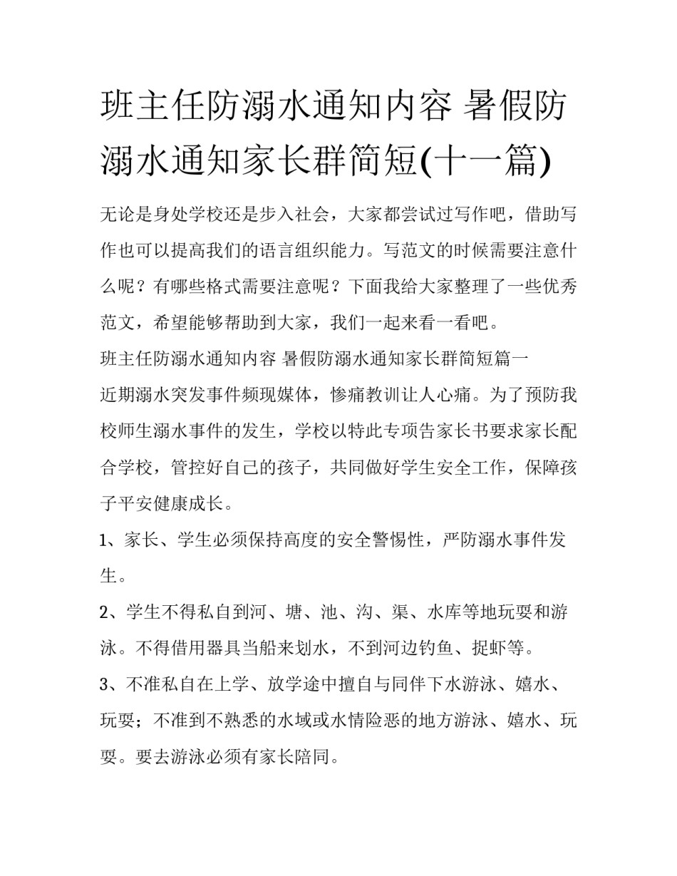 班主任防溺水通知内容 暑假防溺水通知家长群简短(十一篇)_第1页