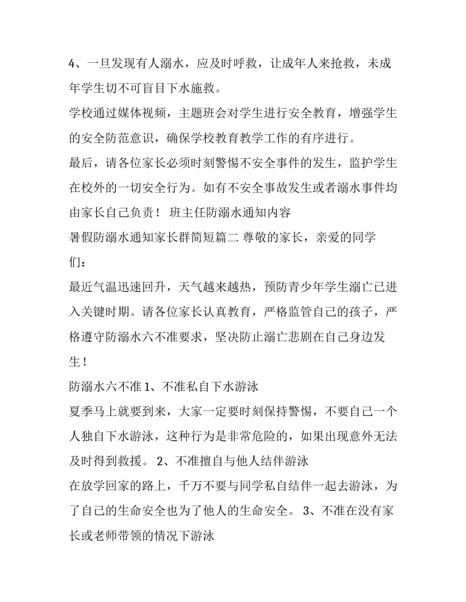 班主任防溺水通知内容 暑假防溺水通知家长群简短(十一篇)_第2页