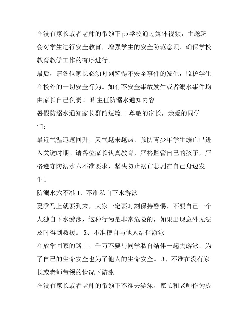 班主任防溺水通知内容 暑假防溺水通知家长群简短(十一篇)_第3页