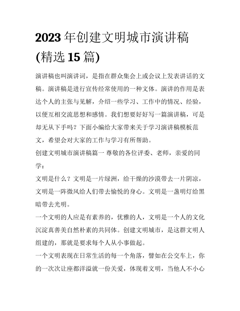 2023年创建文明城市演讲稿(精选15篇)_第1页