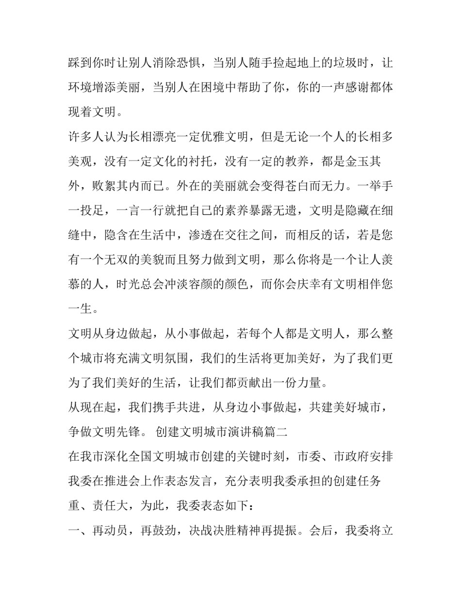 2023年创建文明城市演讲稿(精选15篇)_第2页