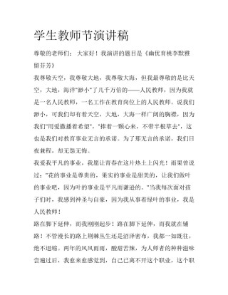 学生教师节演讲稿