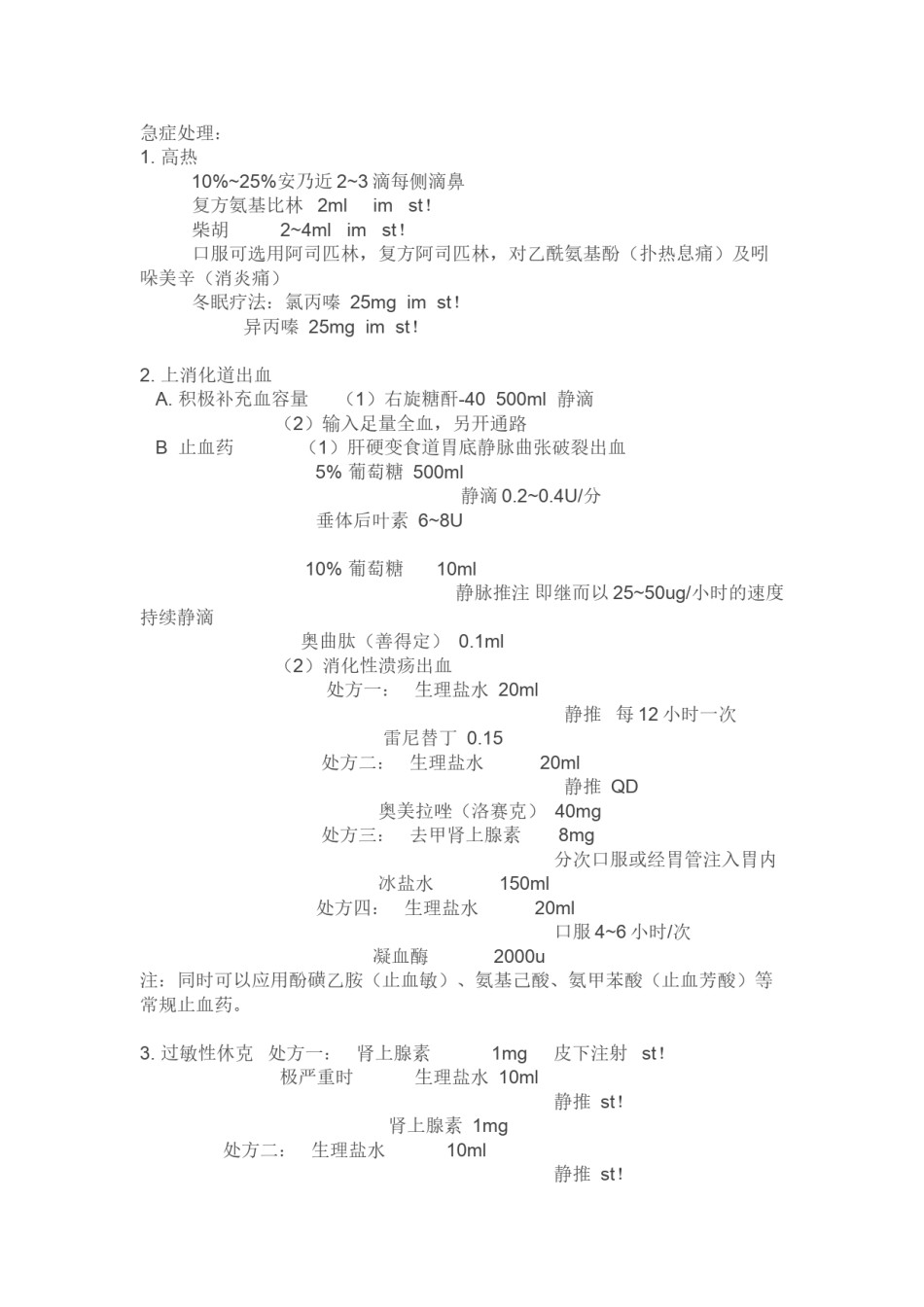 2022年医学专题—常见急诊处方集.docx_第1页