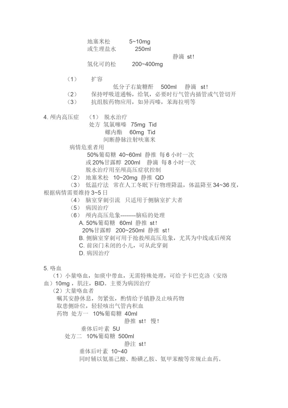 2022年医学专题—常见急诊处方集.docx_第2页