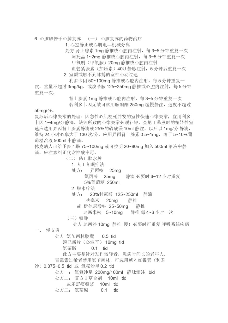 2022年医学专题—常见急诊处方集.docx_第3页