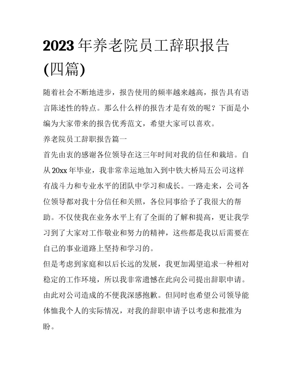 2023年养老院员工辞职报告(四篇)_第1页
