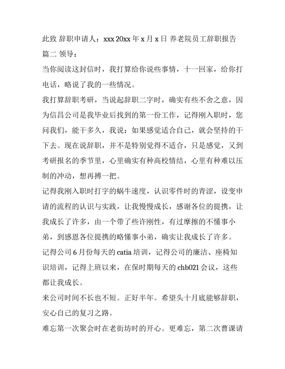 2023年养老院员工辞职报告(四篇)_第2页
