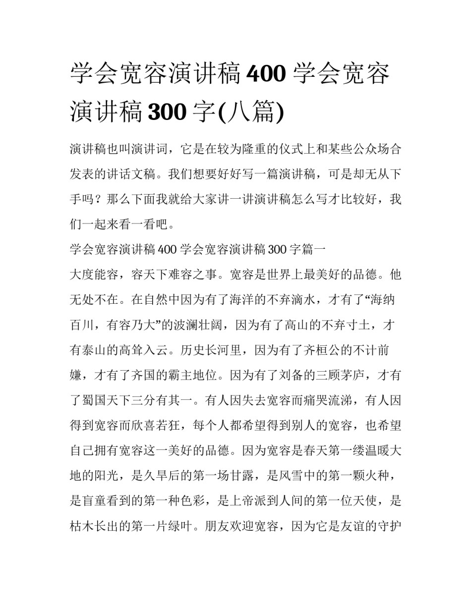 学会宽容演讲稿400 学会宽容演讲稿300字(八篇)_第1页