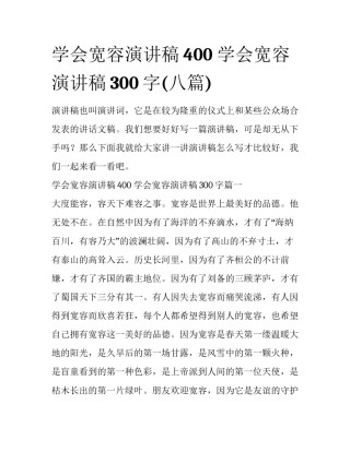 学会宽容演讲稿400 学会宽容演讲稿300字(八篇)