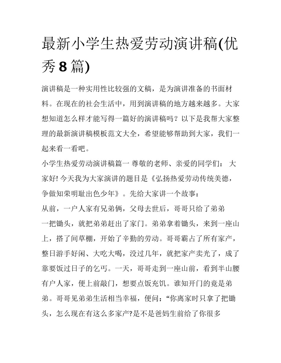 最新小学生热爱劳动演讲稿(优秀8篇)_第1页