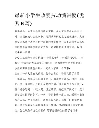最新小学生热爱劳动演讲稿(优秀8篇)