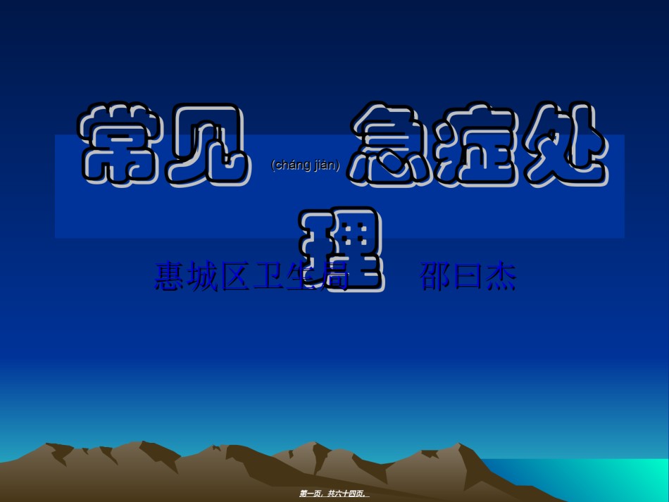 2022年医学专题—常见急诊的处理..ppt_第1页