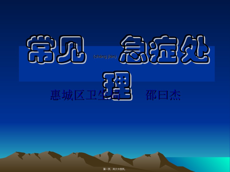 2022年医学专题—常见急诊的处理.ppt_第1页