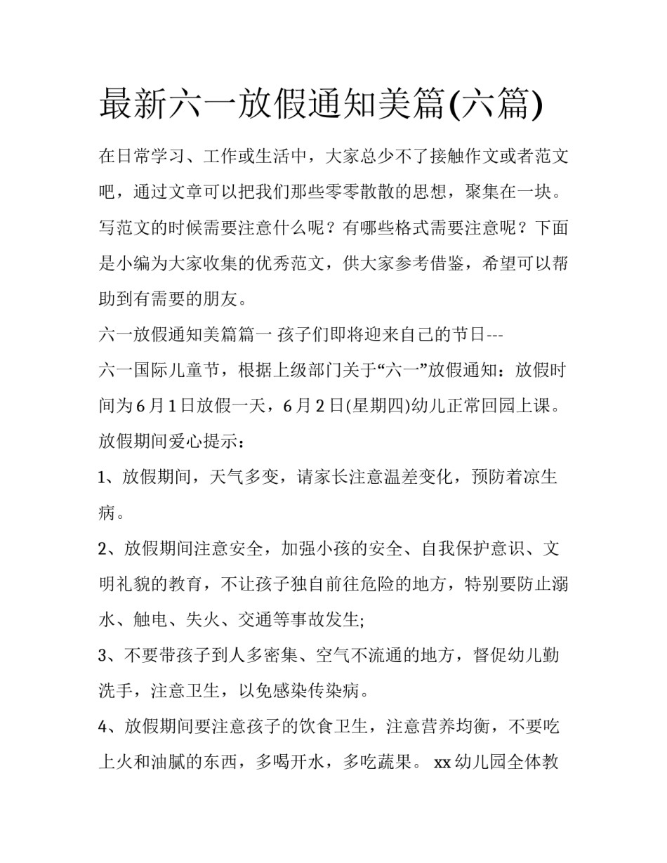 最新六一放假通知美篇(六篇)_第1页