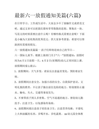 最新六一放假通知美篇(六篇)
