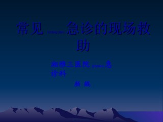 2022年医学专题—常见急诊的现场救助.ppt