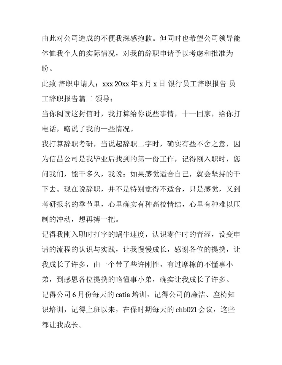 2023年银行员工辞职报告 员工辞职报告(10篇)_第2页