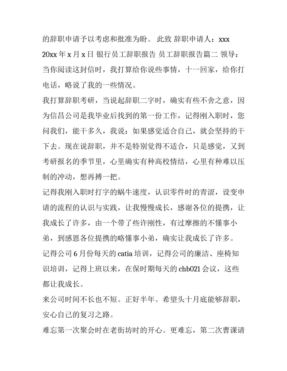 2023年银行员工辞职报告 员工辞职报告(10篇)_第3页