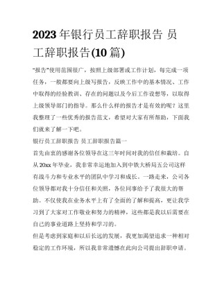 2023年银行员工辞职报告 员工辞职报告(10篇)