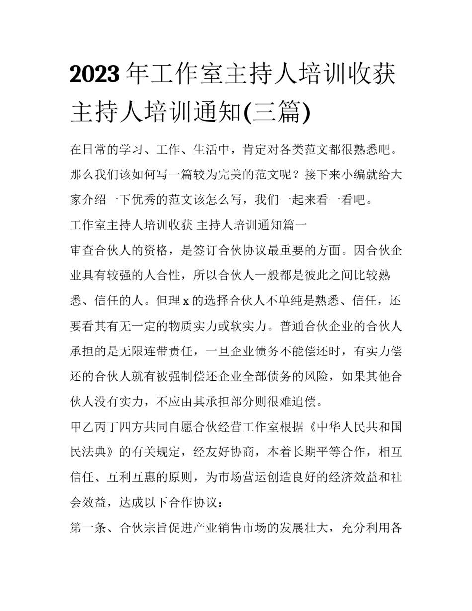 2023年工作室主持人培训收获 主持人培训通知(三篇)_第1页