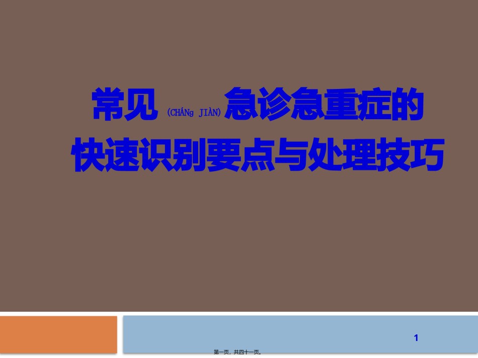 2022年医学专题—常见急诊急重症的识别与处理.pptx_第1页