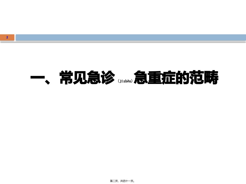 2022年医学专题—常见急诊急重症的识别与处理.pptx_第2页