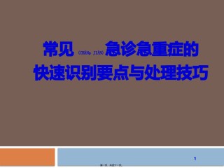 2022年医学专题—常见急诊急重症的识别与处理.pptx