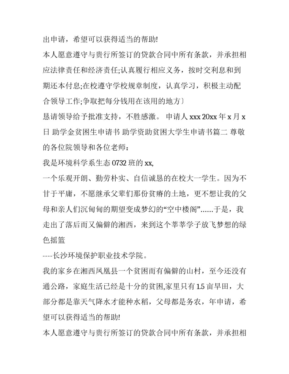 助学金贫困生申请书 助学资助贫困大学生申请书(九篇)_第2页