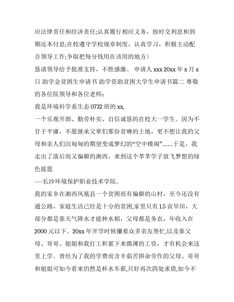 助学金贫困生申请书 助学资助贫困大学生申请书(九篇)_第3页