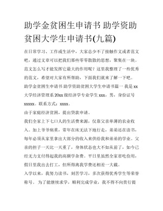 助学金贫困生申请书 助学资助贫困大学生申请书(九篇)