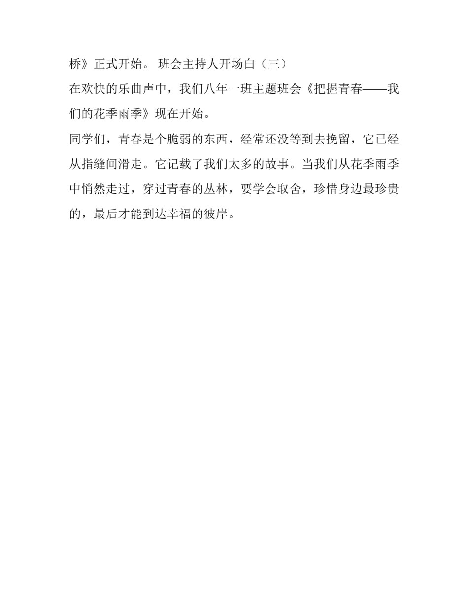 主持班会的开场白精选范文_第2页