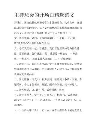 主持班会的开场白精选范文